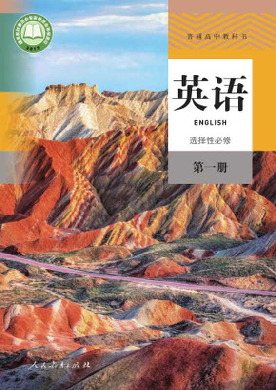 普通高中教科书·英语·选择性必修第一册（课程教材研究所英语课程教材研究开发中心  圣智学习集团）（人民教育出版社 2022）