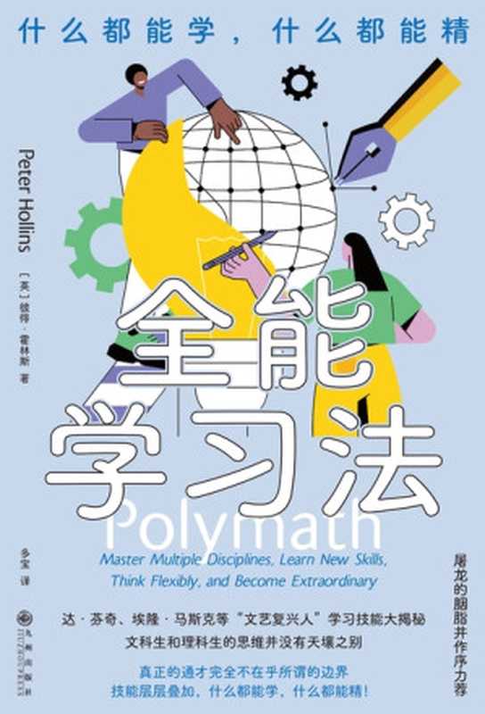 全能学习法 什么都能学 什么都能精（彼得．霍林斯 (Peter Hollins)）（九州出版社 2023）