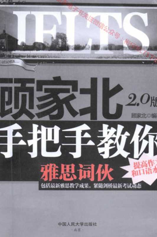顾家北手把手教你雅思词伙（顾家北）（2017）