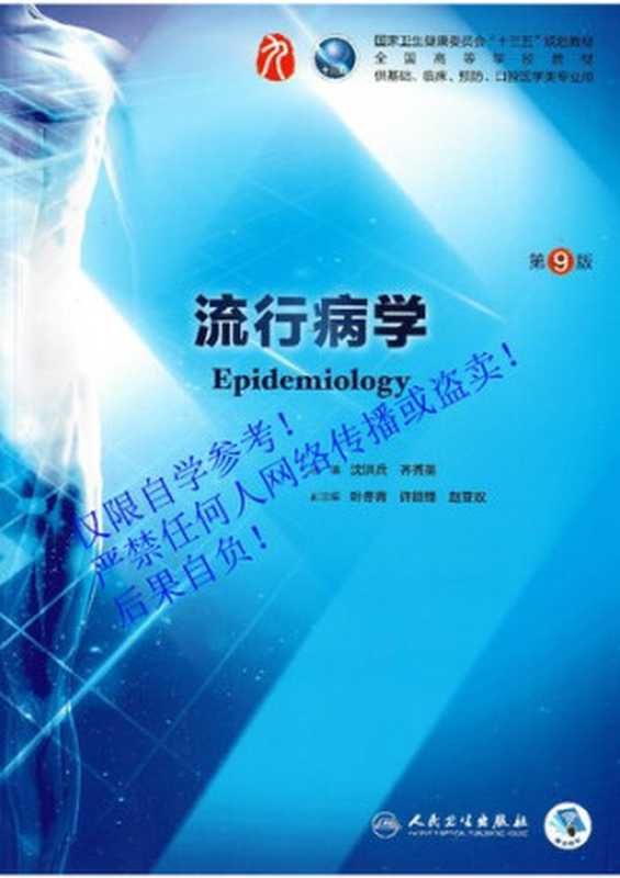 流行病(沈洪兵 齐秀英)(人民卫生出版社 2018)