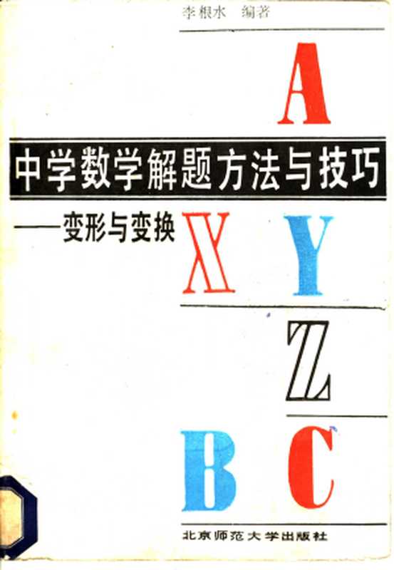 中学数学解题方法与技巧 变形与变换(李根水)(北京师范大学出版社 1989)