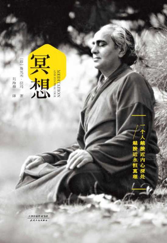 冥想(20世纪最具影响力瑜伽大师斯瓦米·拉玛首部简体中文译作 来自喜马拉雅山巅的修行方法。“一个人越接近内心深处 越接近永恒真理。”)(斯瓦米·拉玛)(天津人民出版社 2017)