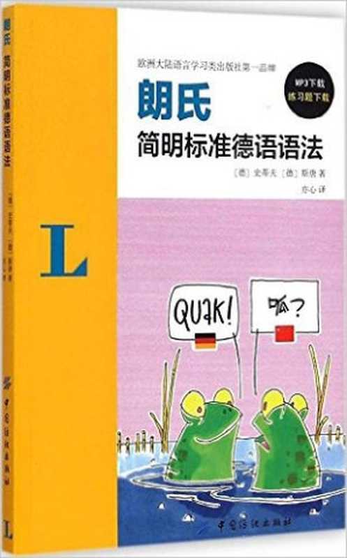 朗氏简明标准德语语法（[德]史蒂夫 (Christine Stief)   [德]斯唐 (Christian Stang)   亦心）（中国纺织出版社 2015）