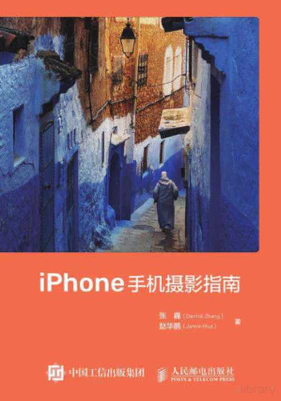 iPhone手机摄影指南（张鑫）（人民邮电出版社 2022）