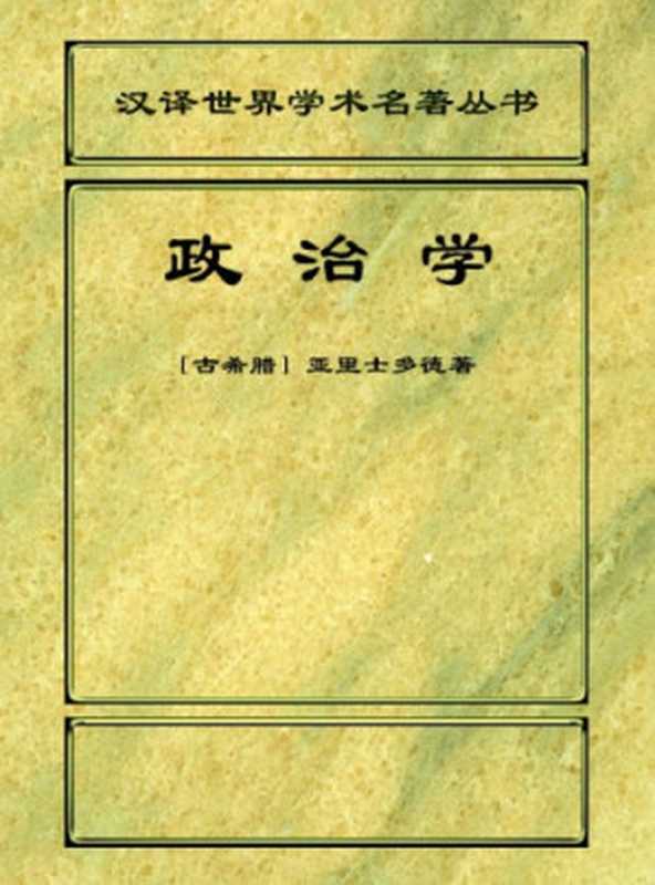 政治学（亚里士多德;吴寿彭）（商务印书馆 1997）