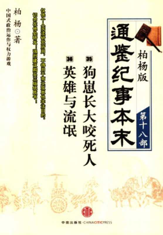 柏杨版通鉴纪事本末18 19 (35狗崽长大咬死人·36英雄与流氓)(柏杨)(中信出版社)