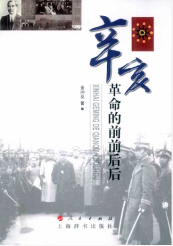 辛亥革命的前前后后（金冲及）（人民出版社 上海辞书出版社 2011）