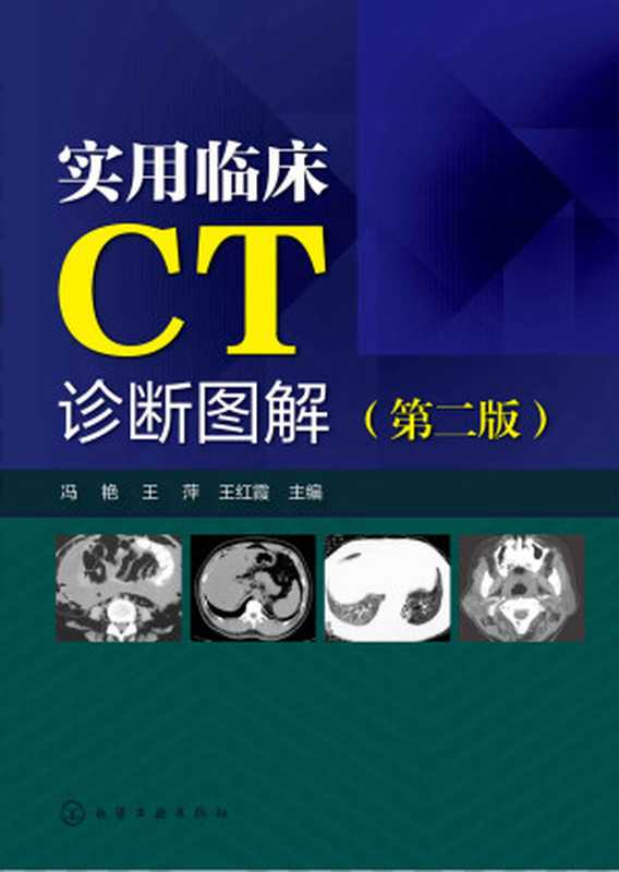 实用临床CT诊断图解（第二版）（冯艳 & 王萍 & 王红霞）（化学工业出版社 2018）