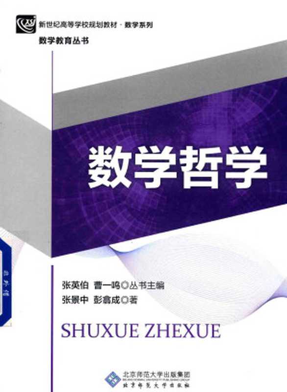数学哲学(张景中 彭翕成)(北京师范大学出版社 2017)