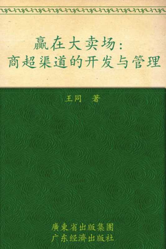 赢在大卖场 商超渠道的开发与管理 (时代光华)（王同）（广东省出版集团 广东经济出版社 2011）