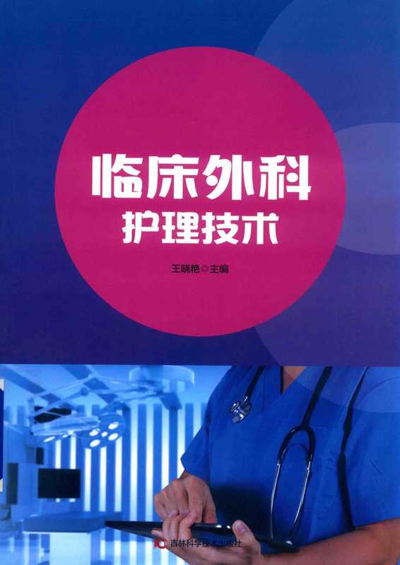 临床外科护理技术（王晓艳）（吉林科学技术出版社 2019）