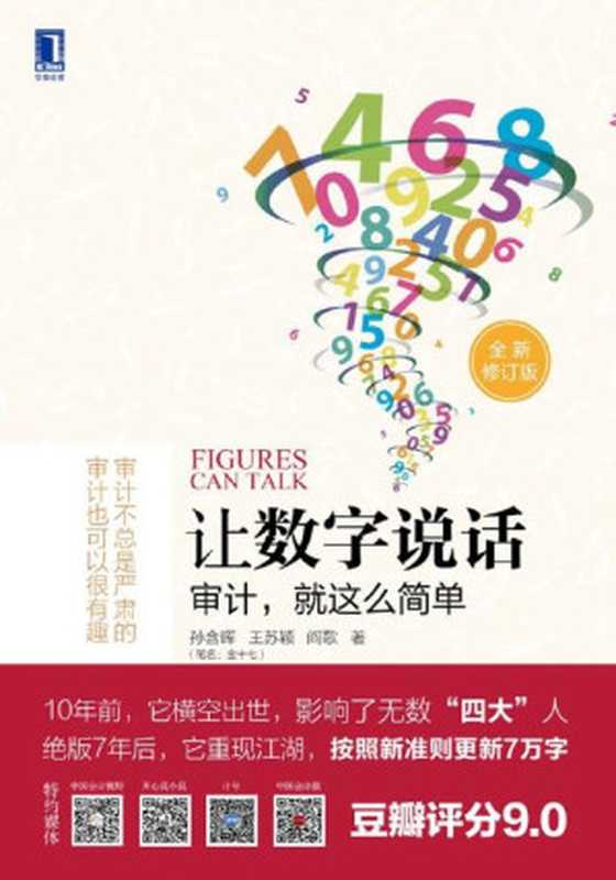 让数字说话 审计 就这么简单（孙含晖  王苏颖  阎歌 著）（机械工业出版社 2016）