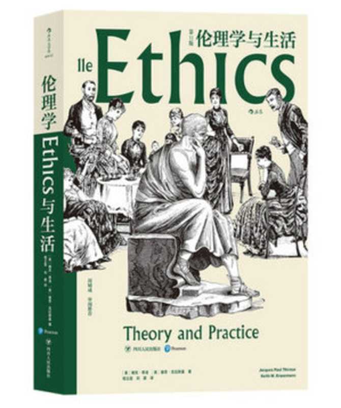 伦理学与生活（第11版）（[美]雅克·蒂洛   [美]基思·克拉斯曼）（四川人民出版社 2020）