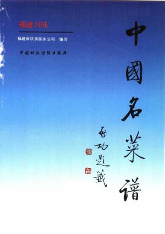 中国名菜谱 福建风味(福建省饮食服务公司编著)(中国财政经济出版社 1988)