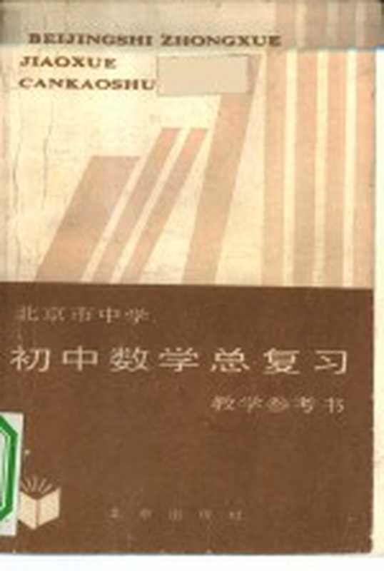北京市中学初中数学总复习教学参考书(北京教育学院教学研究部编)(北京 北京出版社 1983)