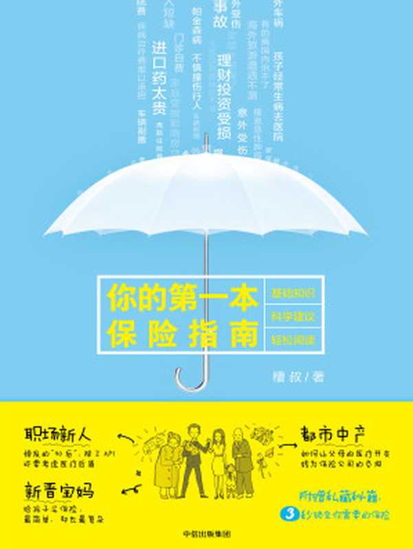 你的第一本保险指南（槽叔）（中信出版集团 2018）