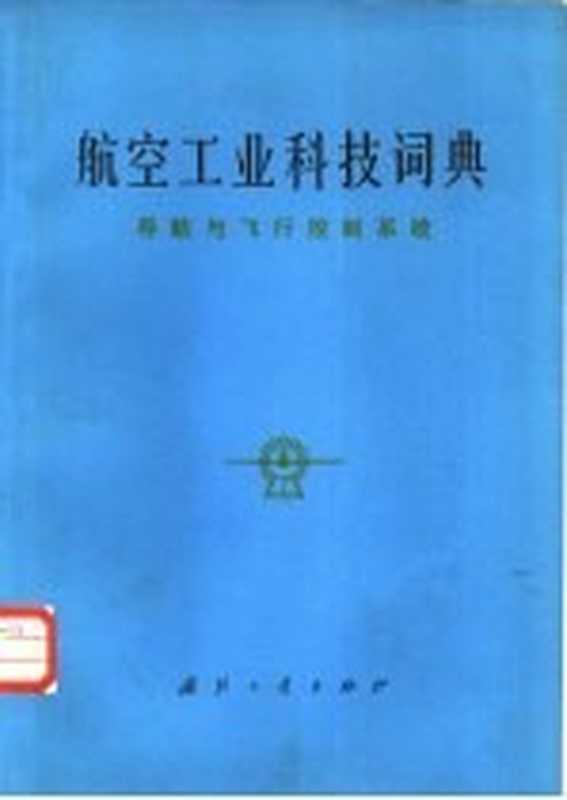 航空工业科技词典 导航与飞行控制系统（《航空工业科技词典》编辑委员会编）（北京 国防工业出版社 1982）