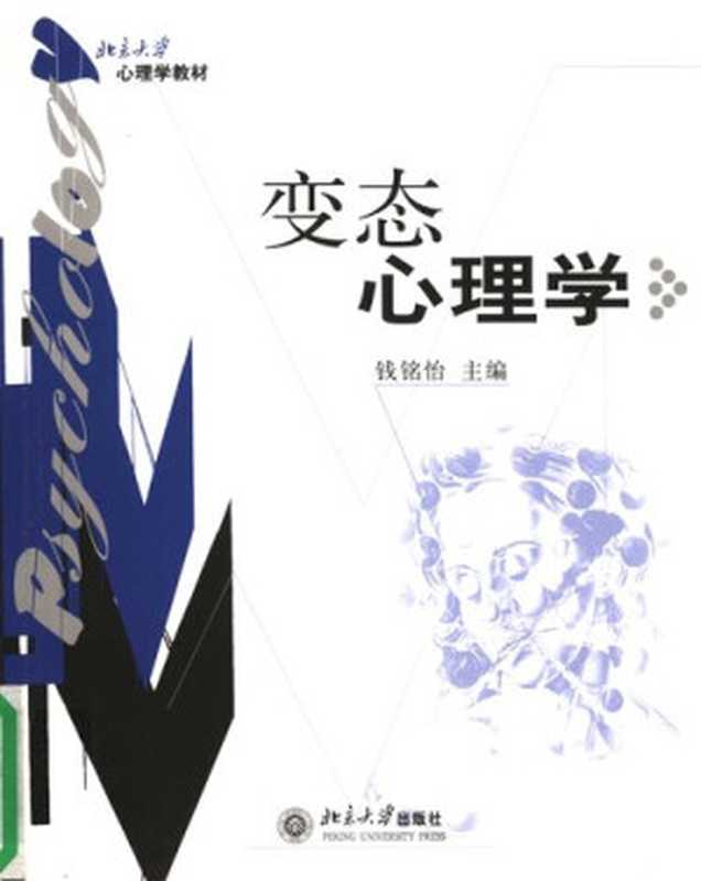 变态心理学(钱铭怡)(北京大学出版社 2006)