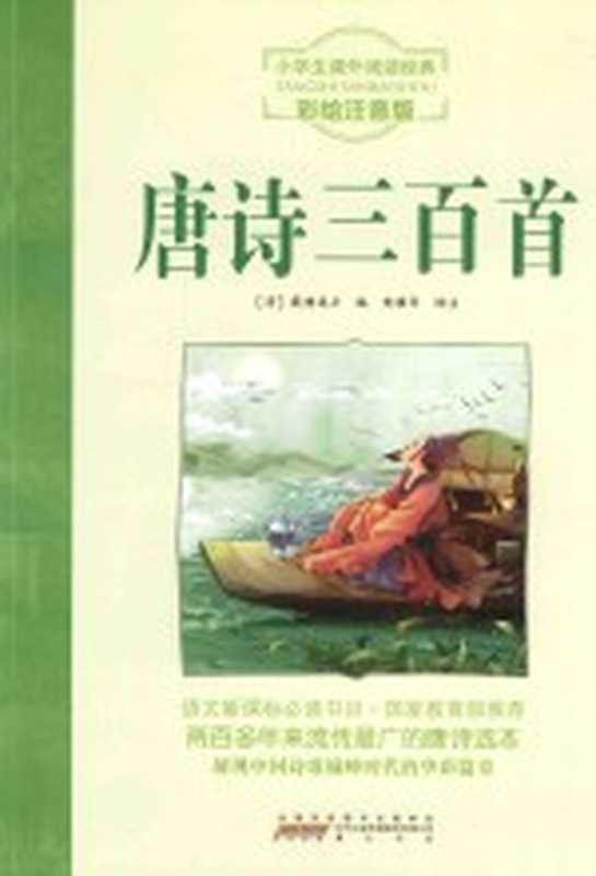 唐诗三百首 彩绘注音版（（清）蘅塘退士编；黄耀华译注；语文新课标必读经典丛书编委会编  古聖先賢）（合肥 黄山书社 2015）