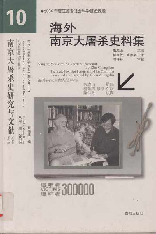 海外南京大屠杀史料集（张伯兴主编）（南京出版社）