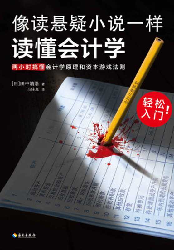 像读悬疑小说一样读懂会计学（没有表格 全是故事！会计轻松入门！两小时搞懂会计学原理和资本游戏法则！日版上市1月加印5次）（田中靖浩 [田中靖浩]）（2020）