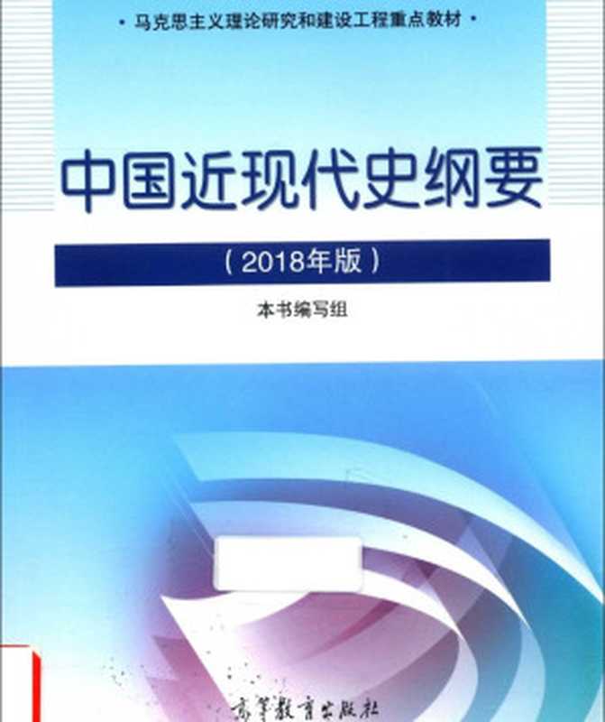 中国近现代史纲要（《中国近现代史纲要》编写组）（高等教育出版社 2018）