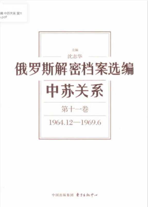 俄罗斯解密档案选编 中苏关系 第11卷 1964.12-1969.6（沈志华）（东方出版中心）