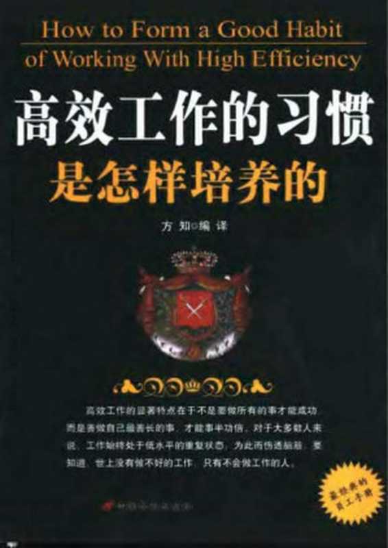 高效工作的习惯是怎样培养的（方知）（中国长安出版社 2004）