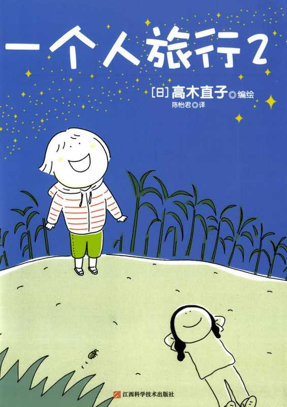 高木直子作品集·一个人旅行·II(高木直子)