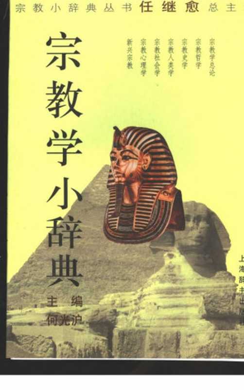 宗教学小辞典（何光沪主编）
