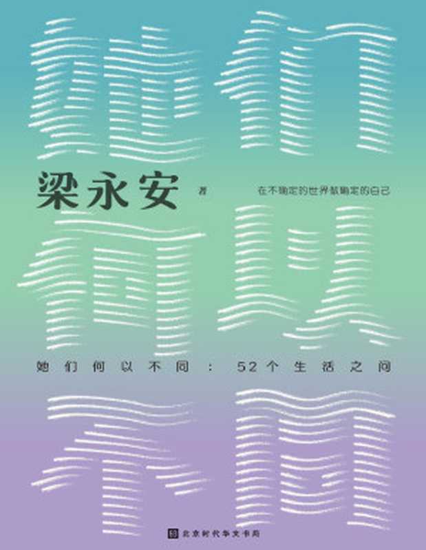 她们何以不同 52个生活之问(梁永安)(北京时代华文书局 2024)