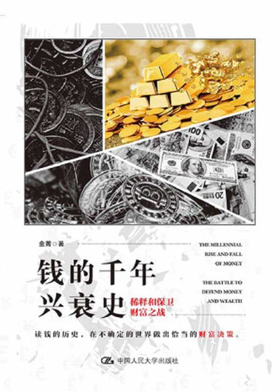 钱的千年兴衰史 稀释和保卫财富之战（金菁 [金菁]）（中国人民大学出版社 2020）