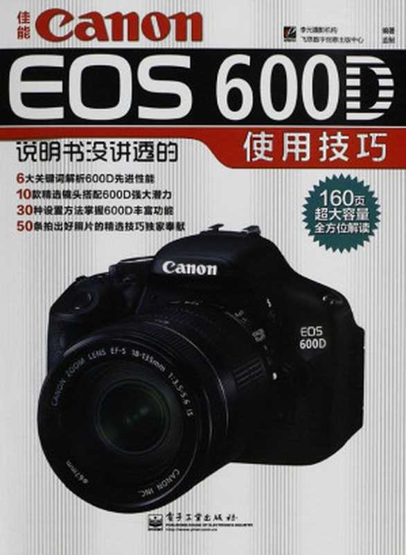 佳能Canon EOS 600D说明书没讲透的使用技巧(全彩)（李元摄影机构）（电子工业出版社 2011）