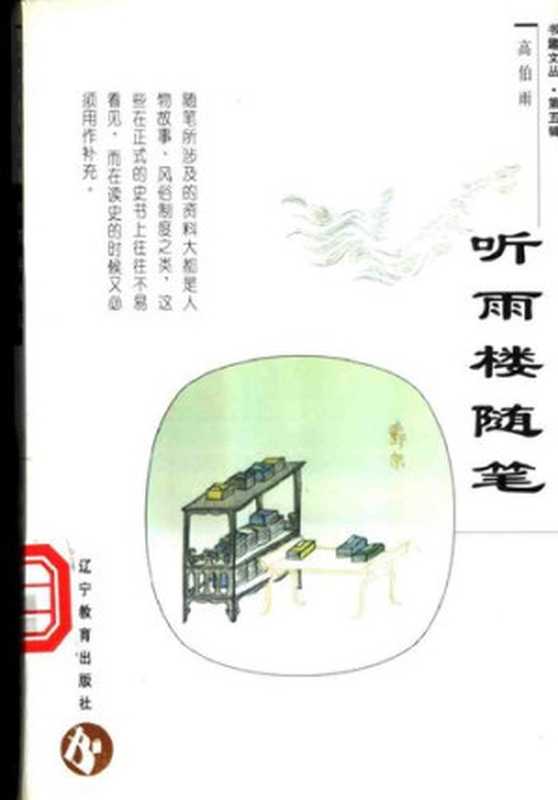 听雨楼随笔(高伯雨)(辽宁教育出版社 1998)