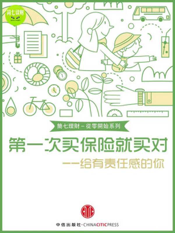 第一次买保险就买对 (小白理财)（简七财团 [简七财团]）（中信出版社 2016）