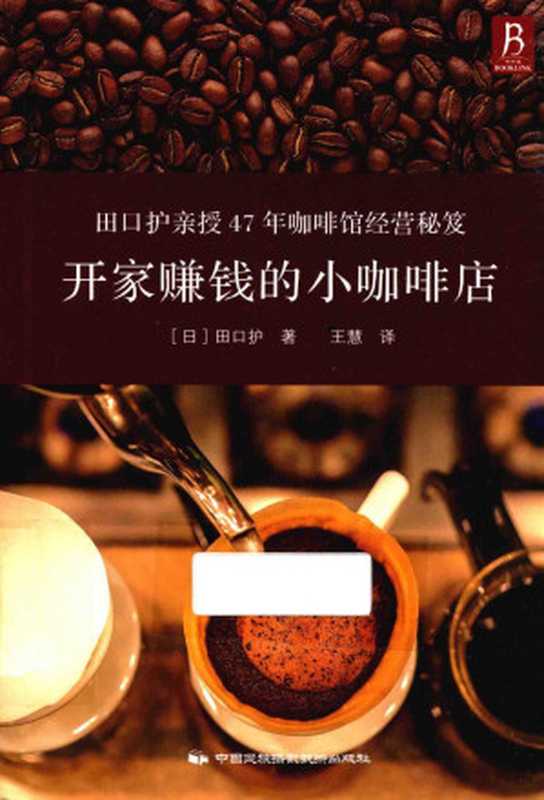 开家赚钱的小咖啡店((日)田口护著)(中國民族攝影藝術出版社 2016)