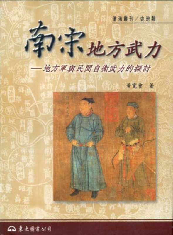 南宋地方武力   地方軍與民間自衛武力的探討（黃寬重）（東大圖書公司 2002）