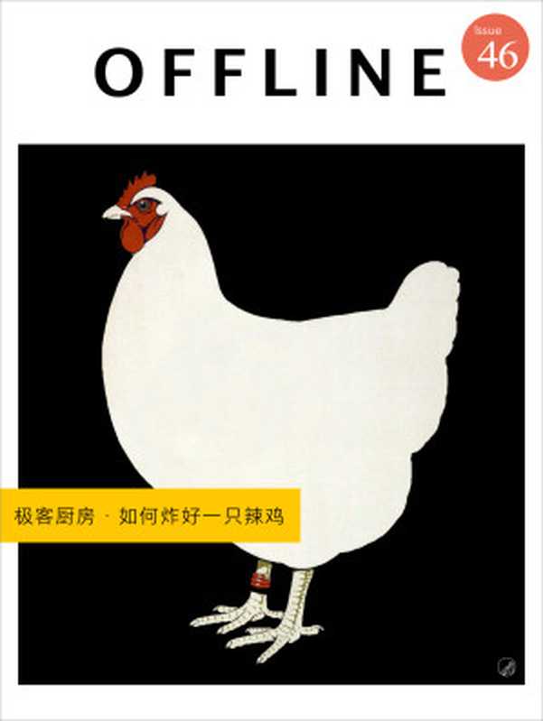 OFFLINE · 极客厨房·如何炸好一只辣鸡(离线)(2016)