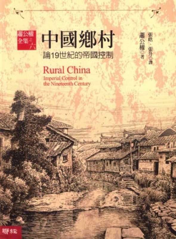 中國鄉村 論19世紀的帝國控制（蕭公權）（聯經出版社 2014）
