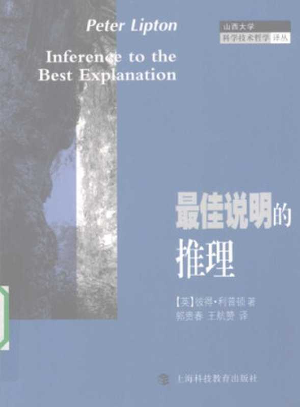 最佳说明的推理（[英]彼得·利普顿; Peter Lipton; 郭贵春(译); 王航赞(译)）（上海科技教育出版社 2007）