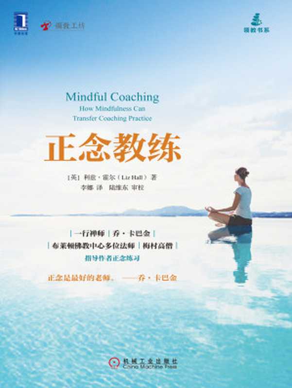 正念教练（【英】霍尔（Hall L.））（北京奥维博世图书发行有限公司 2016）