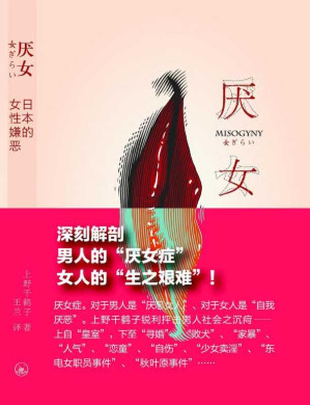 厌女 日本的女性嫌恶(重制版)（[日]上野千鹤子(著)  王兰(译) ）（2013）