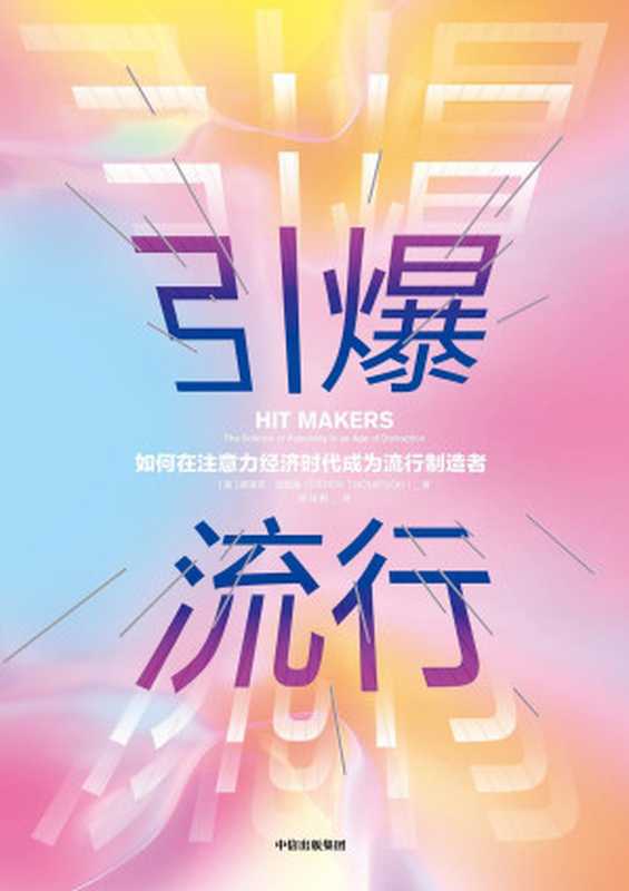 引爆流行 如何在注意力经济时代成为流行制造者(【美】德里克·汤普森 师瑞阳)(中信出版集团 2019)