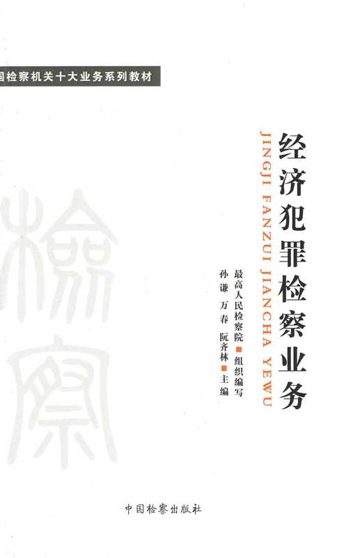 经济犯罪检察业务（最高人民检察院）（中国检察出版社 2022）