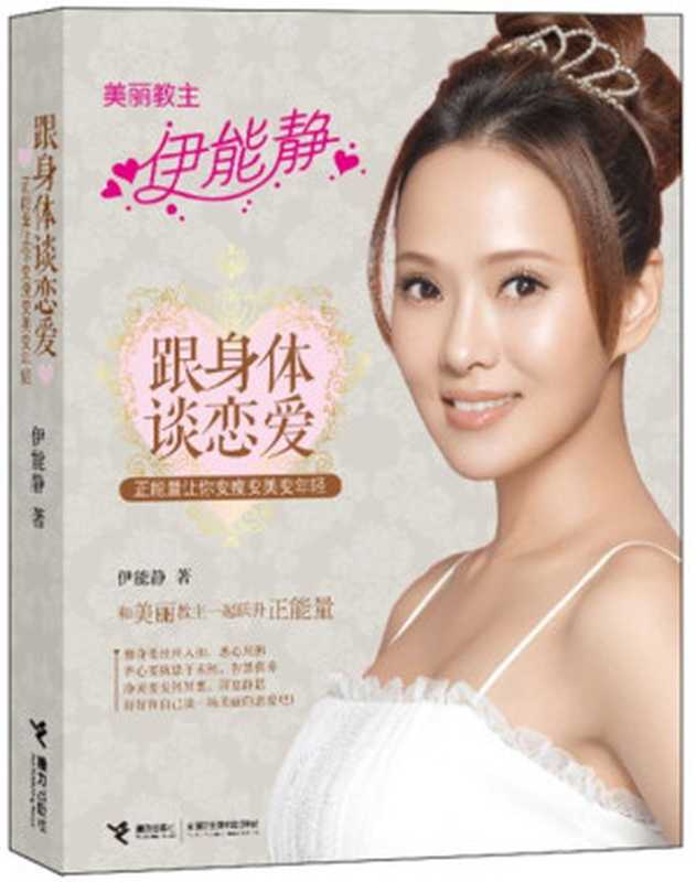 跟身体谈恋爱（伊能静）（2012）