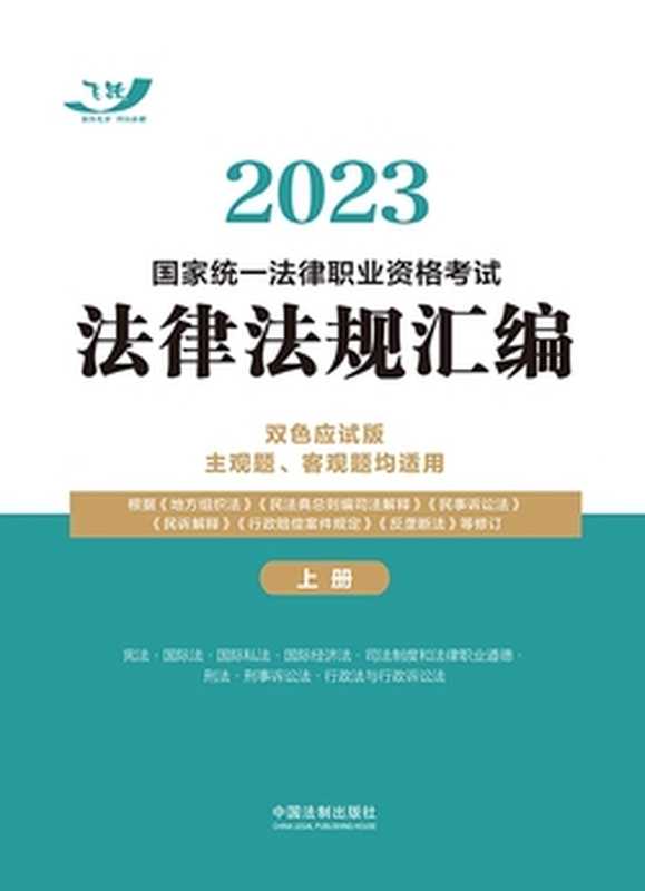 2023国家统一法律职业资格考试法律法规汇编（双色应试版）（主观题、客观题均适用）（上册）（飞跃考试辅导中心）（中国法制出版社有限公司 2022）