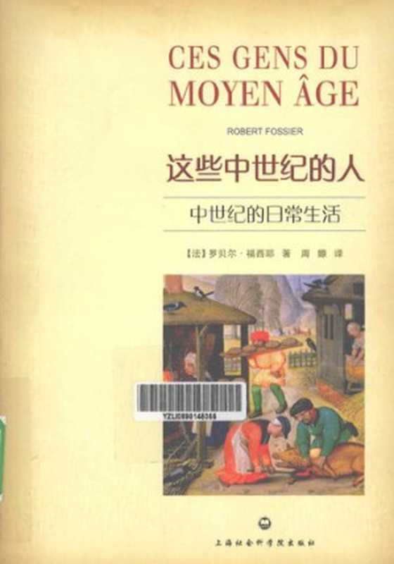 这些中世纪的人(罗贝尔·福西耶)(上海社会科学院出版社 2011)