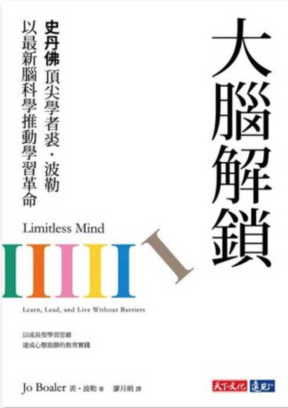 【掃描版】大腦解鎖（裘 · 波勒 (Jo Boaler)）（天下文化出版股份有限公司 2021）