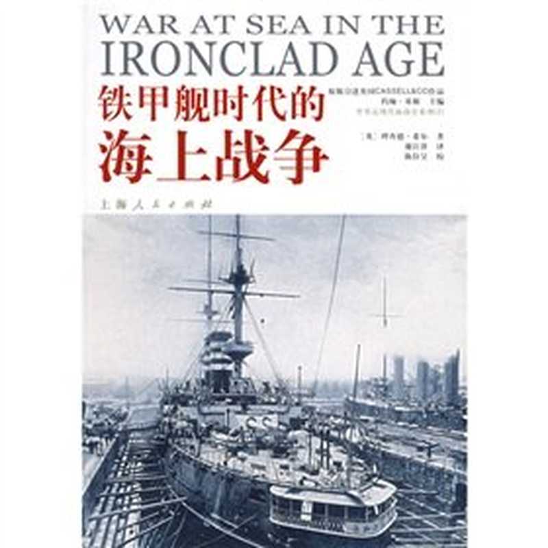 铁甲舰时代的海上战争(Hill R. 希尔)(上海人民出版社 2005)