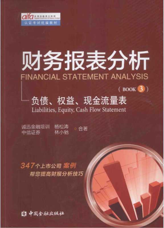财务报表分析第3册 负债、权益、现金流量表（杨松涛 林小驰）（中国金融出版社）